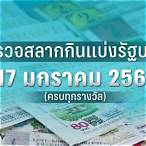ตรวจหวยงวดที่ 17 มกราคม 2566